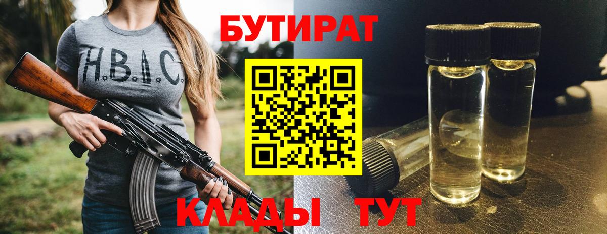 Юрга  БУТИРАТ BDO 33%  БУТИРАТ  Вход с VPN 