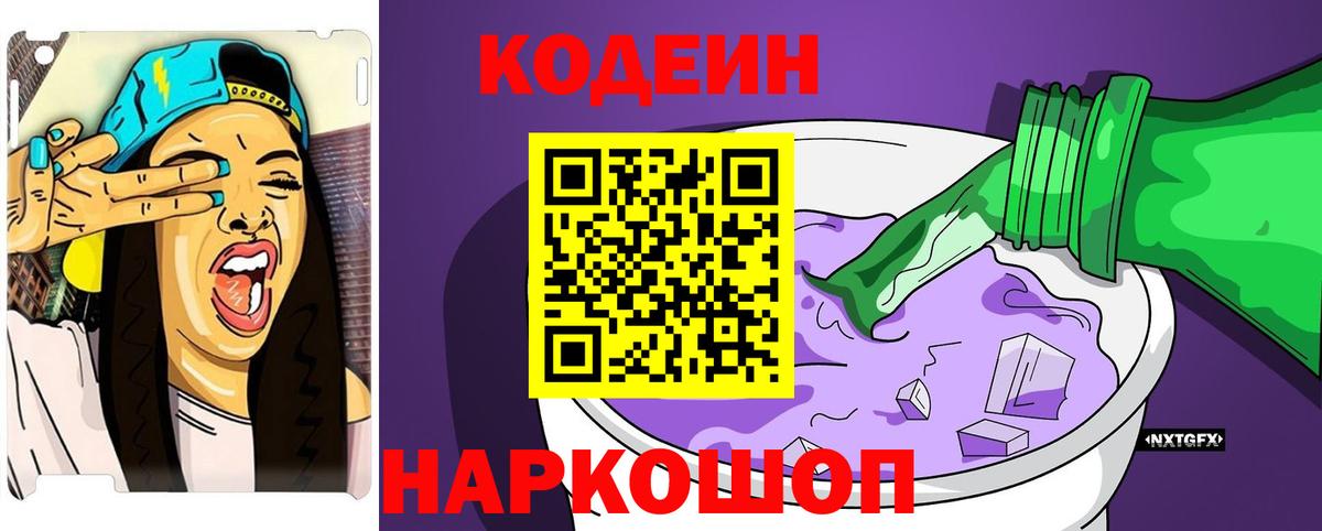 Codein Purple Drank Юрга